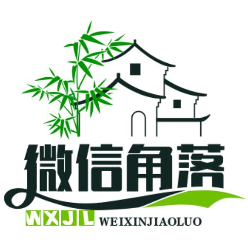 微信角落 - 技巧交流与文案分享