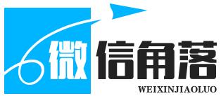 微信角落 - 技巧交流与文案分享