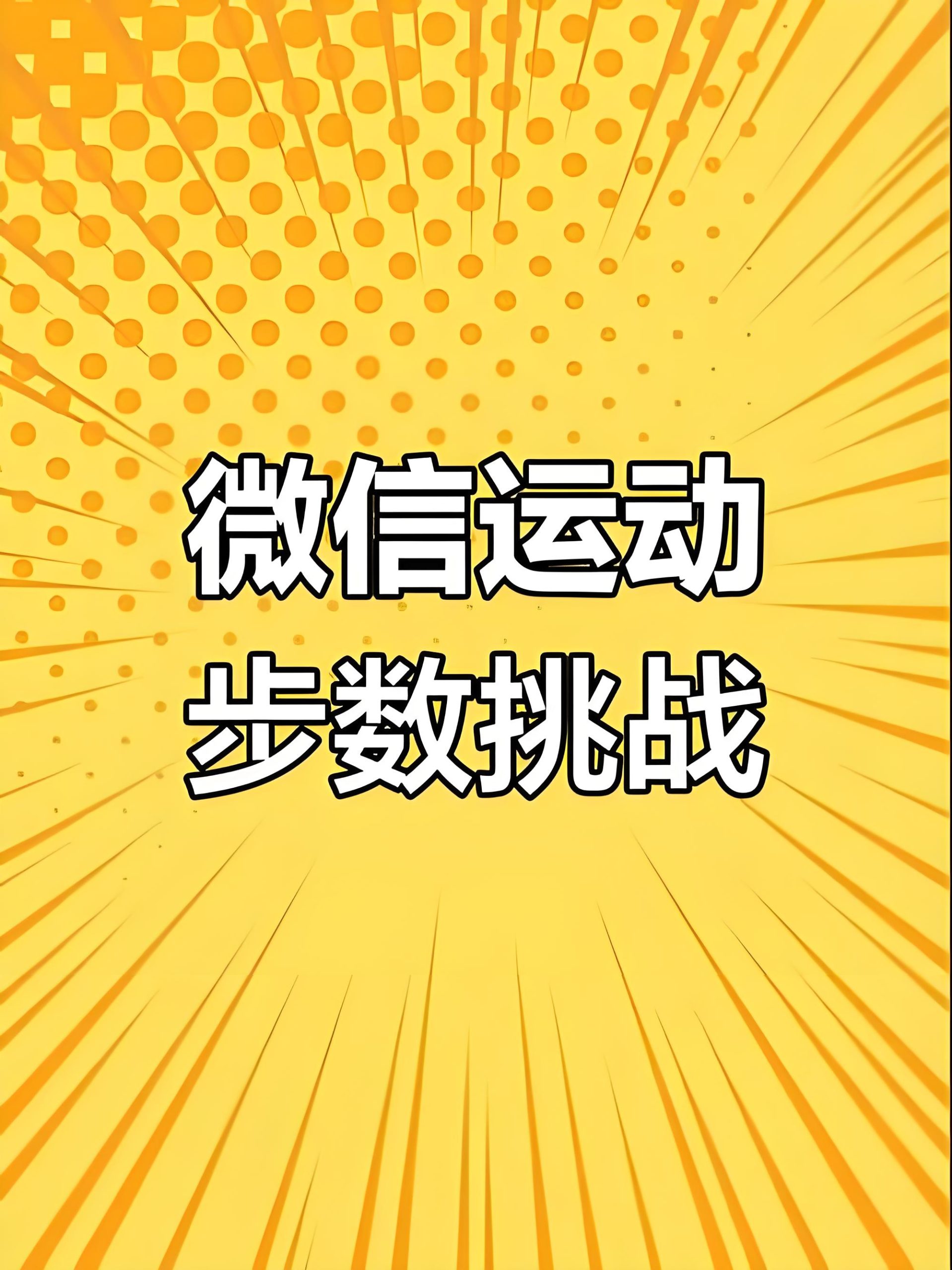 微信运动挑战技巧：如何通过微信运动挑战提升健康和社交乐趣？