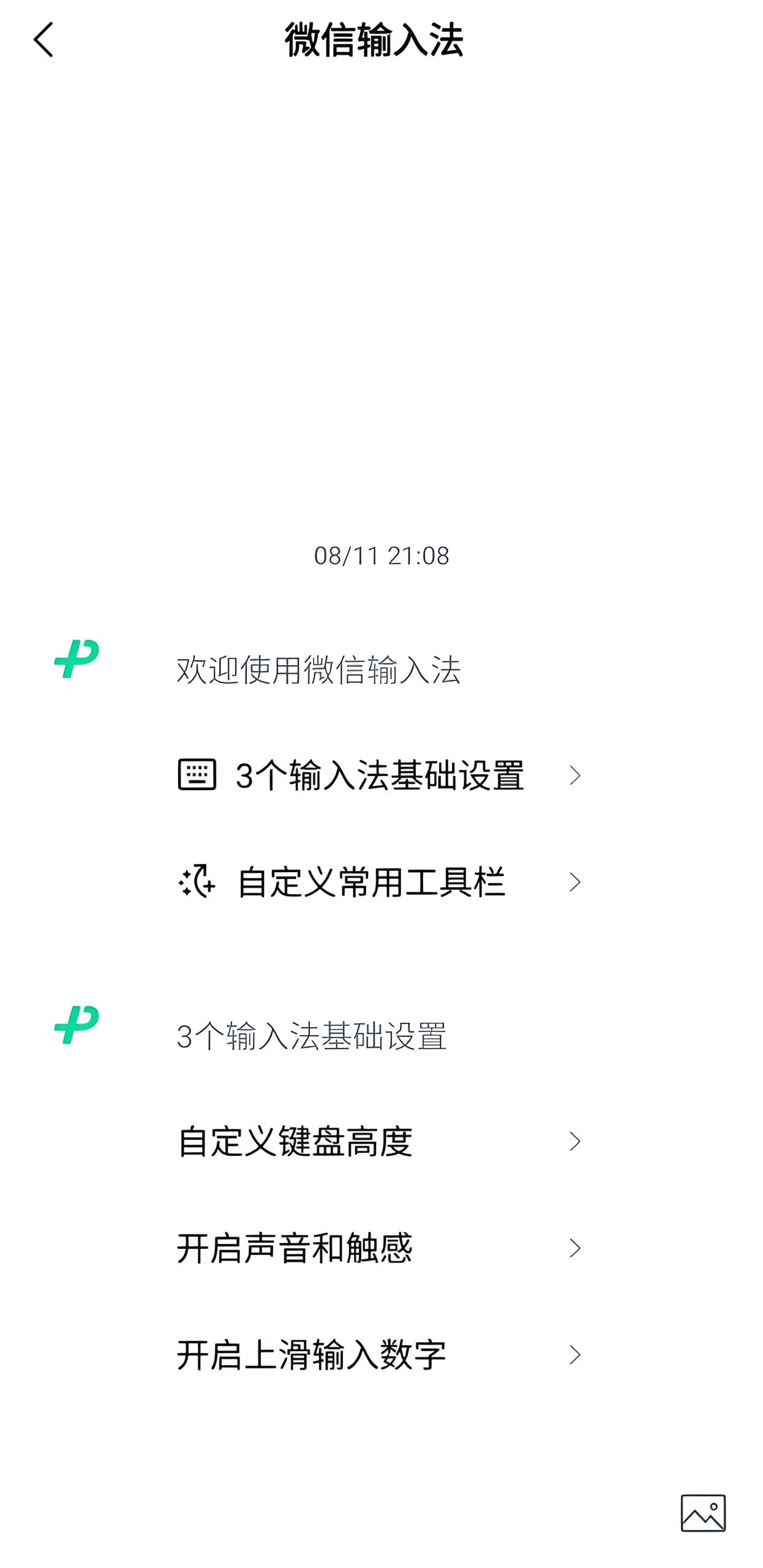 微信输入法设置技巧：个性化打字更高效！