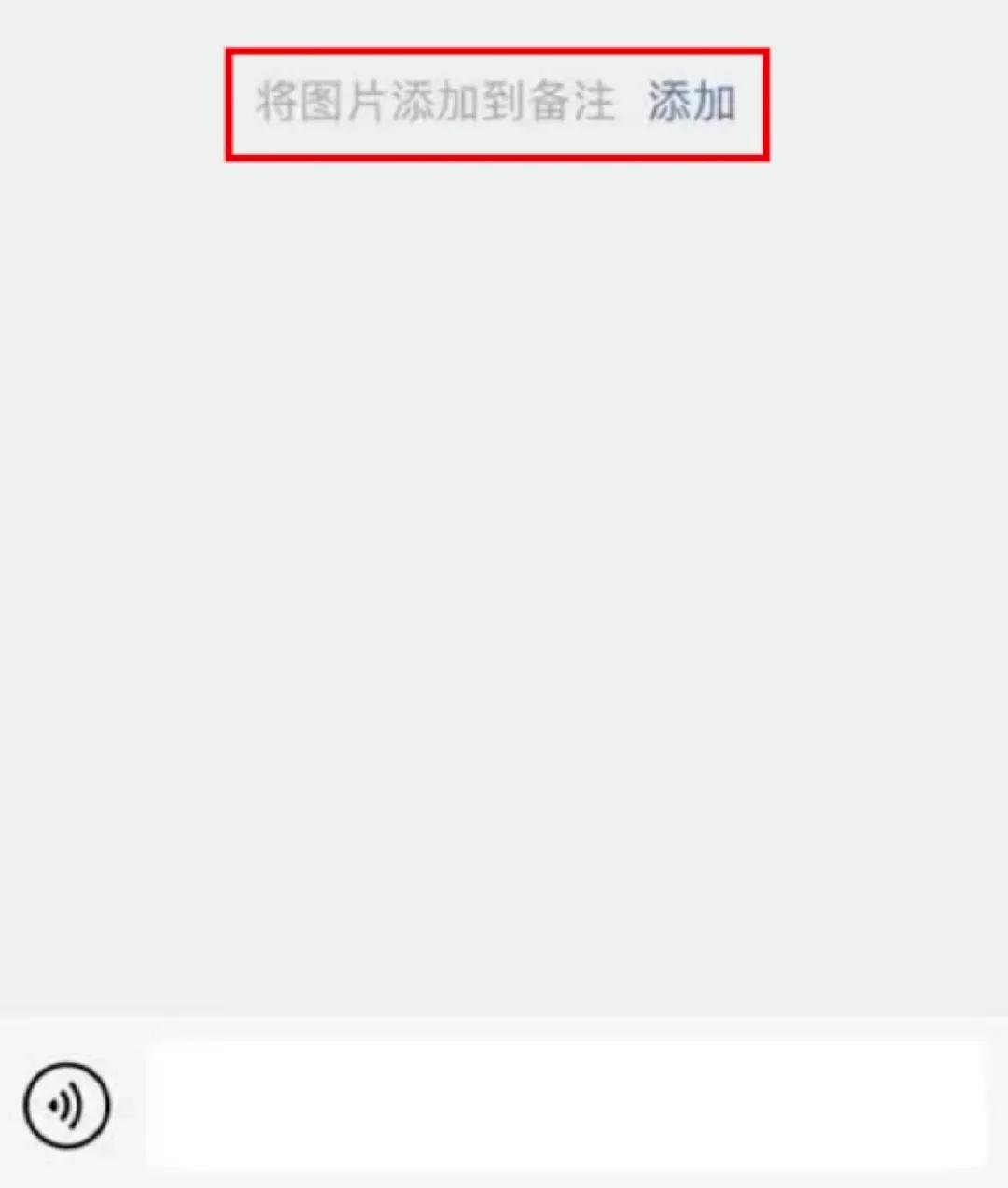 微信新功能上线，微信加好友能加图片备注了