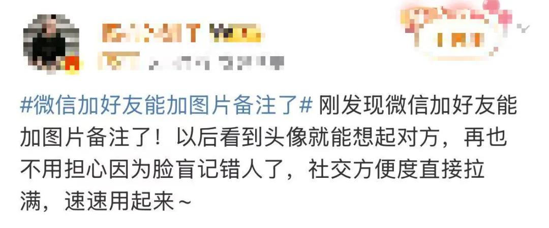 微信新功能上线，微信加好友能加图片备注了